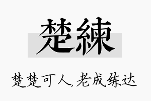 楚练名字的寓意及含义