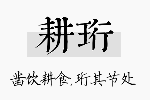 耕珩名字的寓意及含义