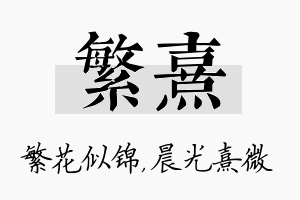 繁熹名字的寓意及含义