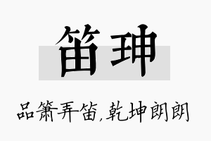 笛珅名字的寓意及含义