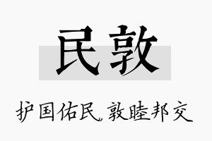 民敦名字的寓意及含义