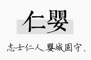 仁婴名字的寓意及含义