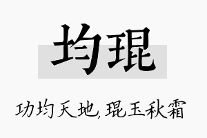 均琨名字的寓意及含义