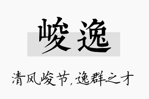 峻逸名字的寓意及含义