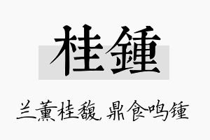 桂锺名字的寓意及含义