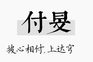 付旻名字的寓意及含义