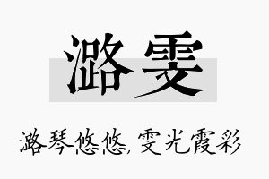 潞雯名字的寓意及含义