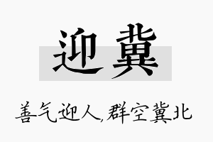 迎冀名字的寓意及含义