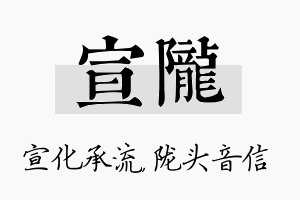 宣陇名字的寓意及含义