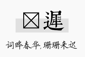 晔迟名字的寓意及含义