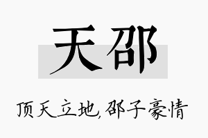 天邵名字的寓意及含义