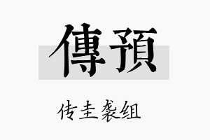 传预名字的寓意及含义