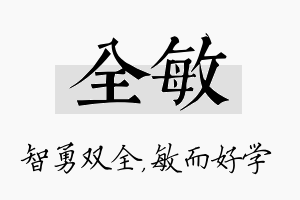 全敏名字的寓意及含义