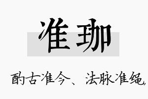 准珈名字的寓意及含义