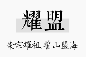 耀盟名字的寓意及含义