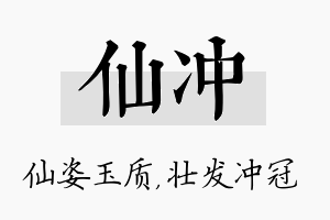 仙冲名字的寓意及含义