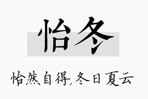 怡冬名字的寓意及含义