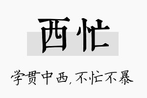 西忙名字的寓意及含义