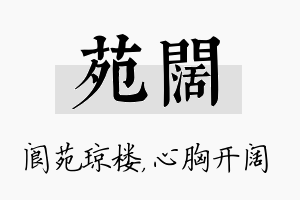 苑阔名字的寓意及含义