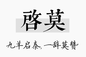 启莫名字的寓意及含义