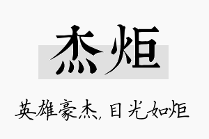 杰炬名字的寓意及含义