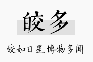 皎多名字的寓意及含义