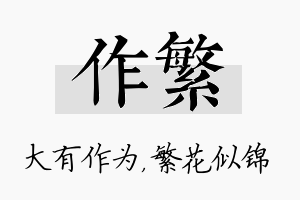 作繁名字的寓意及含义