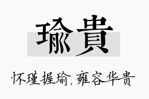 瑜贵名字的寓意及含义