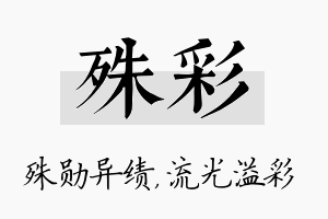 殊彩名字的寓意及含义