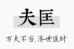 夫匡名字的寓意及含义