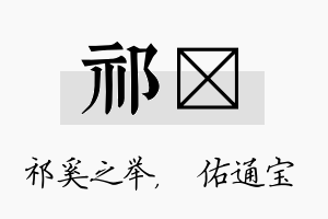 祁禛名字的寓意及含义