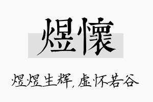 煜怀名字的寓意及含义