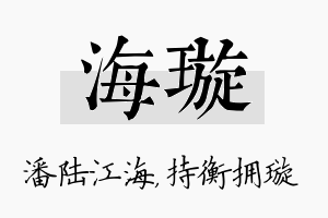 海璇名字的寓意及含义