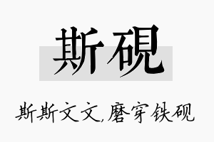 斯砚名字的寓意及含义