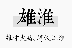 雄淮名字的寓意及含义