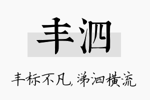 丰泗名字的寓意及含义