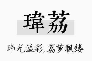 玮荔名字的寓意及含义