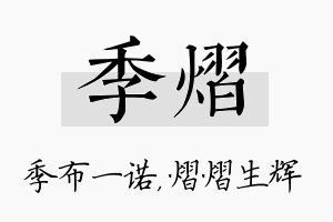 季熠名字的寓意及含义