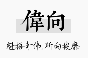 伟向名字的寓意及含义