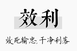 效利名字的寓意及含义