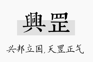 兴罡名字的寓意及含义