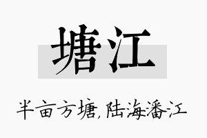 塘江名字的寓意及含义