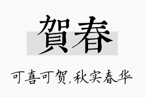 贺春名字的寓意及含义