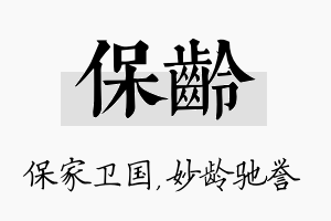 保龄名字的寓意及含义