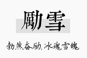 励雪名字的寓意及含义