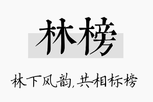 林榜名字的寓意及含义