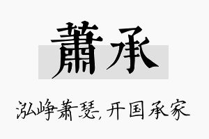 萧承名字的寓意及含义