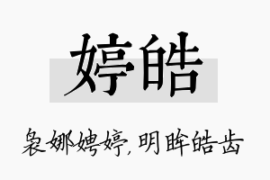 婷皓名字的寓意及含义