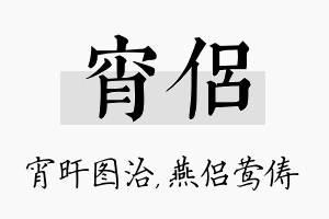 宵侣名字的寓意及含义