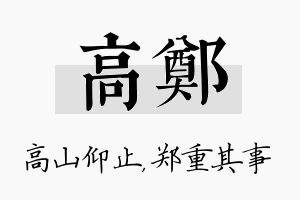 高郑名字的寓意及含义